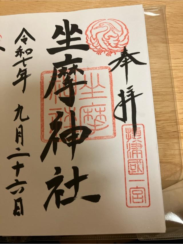 坐摩神社（ざまさん）の御朱印5