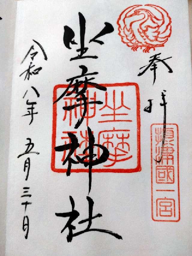 坐摩神社（いかすりじんじゃ）摂津国一宮の御朱印2