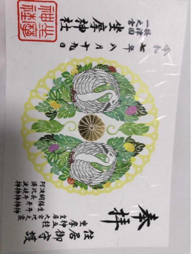 坐摩神社(ざまさん)の御朱印7