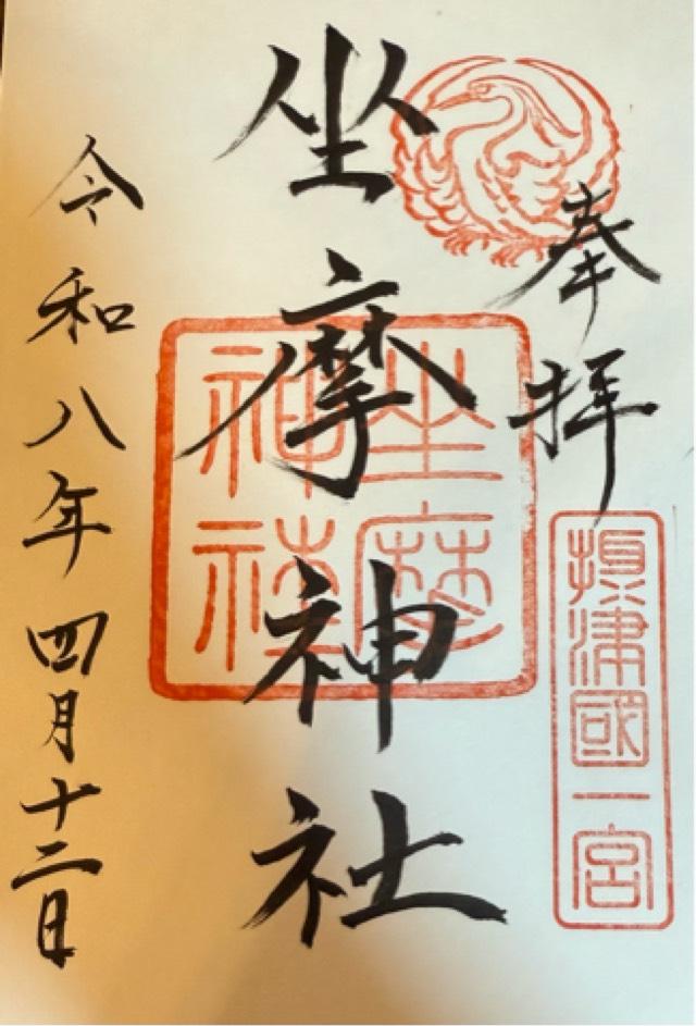 坐摩神社（いかすりじんじゃ）摂津国一宮の御朱印2