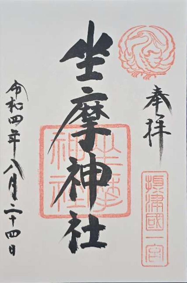大阪府大阪市中央区久太郎町4丁目渡辺3号 坐摩神社（いかすりじんじゃ）摂津国一宮の御朱印
