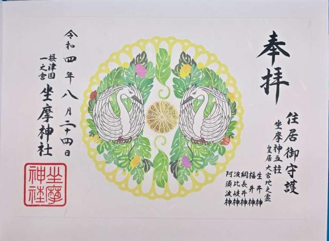 大阪府大阪市中央区久太郎町4丁目渡辺3号 坐摩神社（いかすりじんじゃ）摂津国一宮の御朱印
