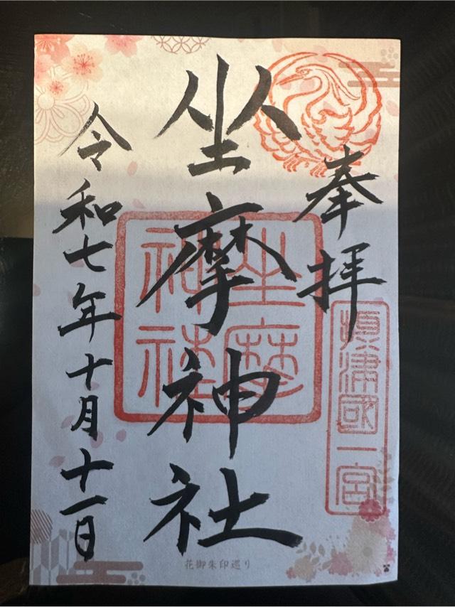 坐摩神社（ざまさん）の御朱印2