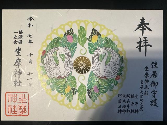 坐摩神社（ざまさん）の御朱印1