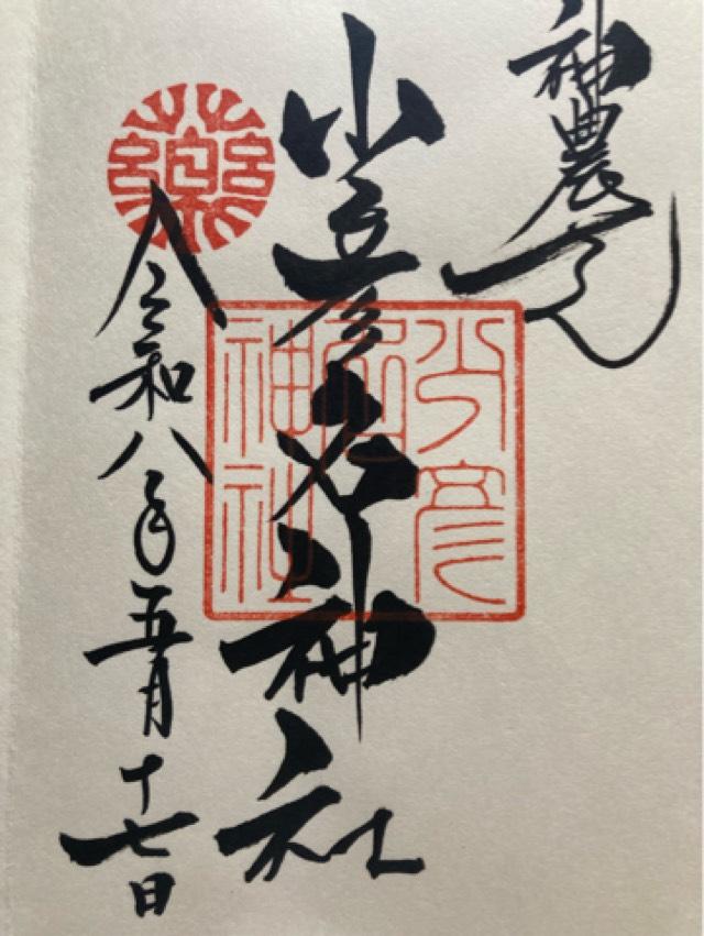 少彦名神社（神農さん）の御朱印4