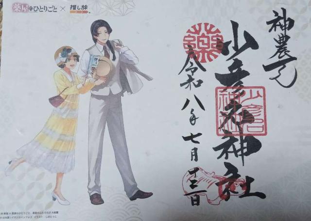 少彦名神社(神農さん)の御朱印2
