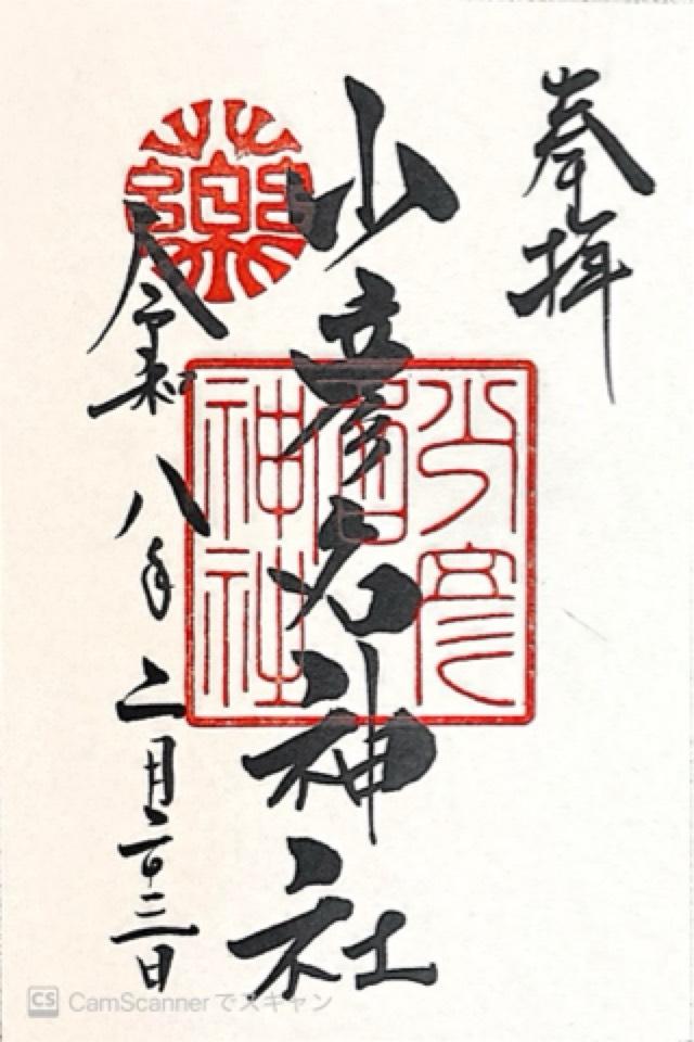 少彦名神社（神農さん）の御朱印1