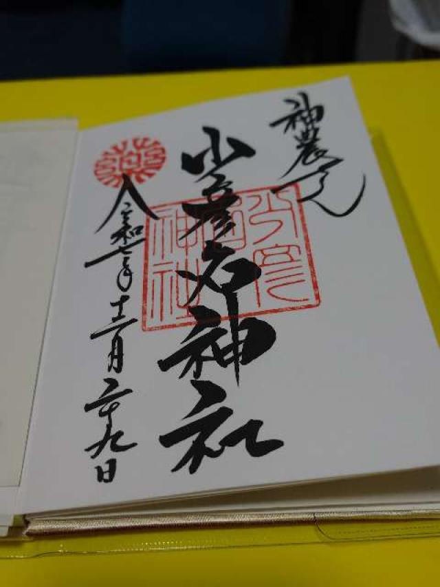 少彦名神社(神農さん)の御朱印9