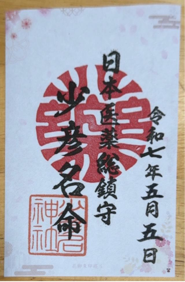 少彦名神社（神農さん）の御朱印2