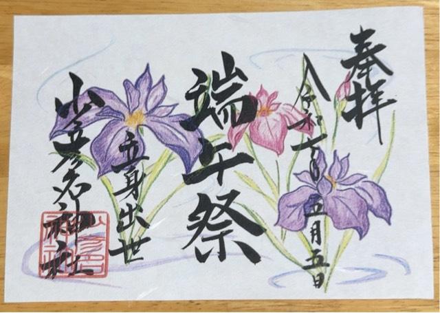 少彦名神社（神農さん）の御朱印1
