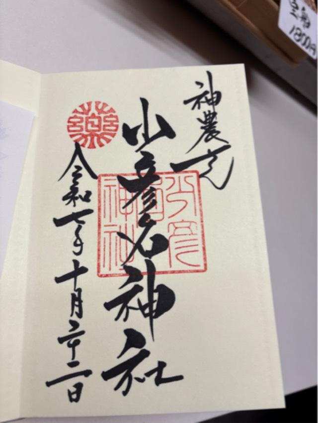 少彦名神社（神農さん）の御朱印1