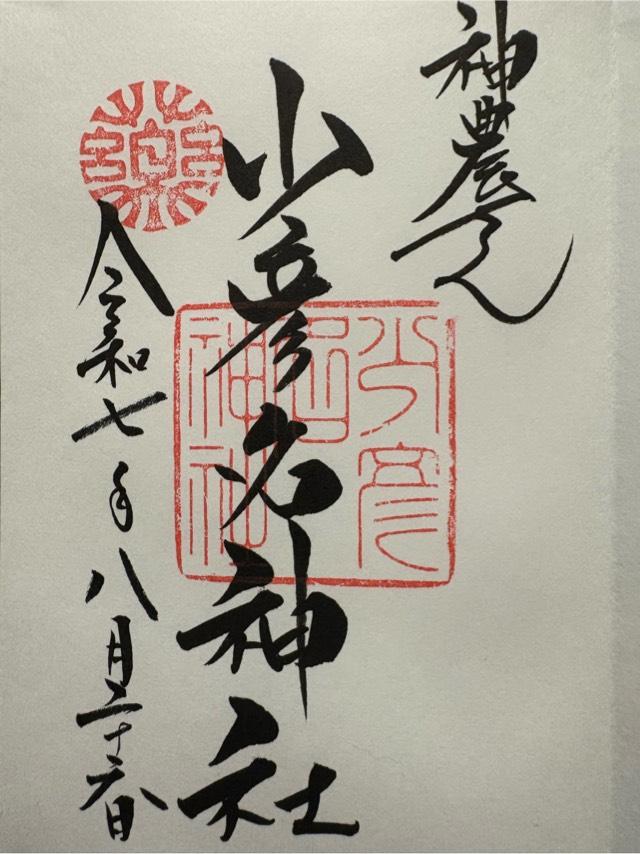 少彦名神社（神農さん）の御朱印1
