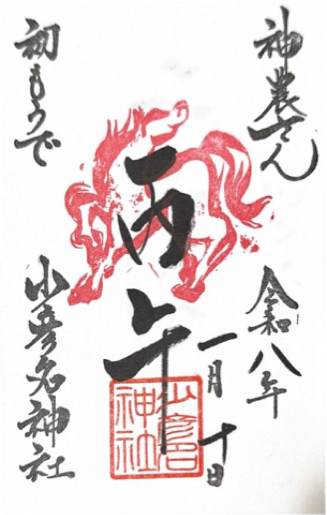 少彦名神社(神農さん)の御朱印8