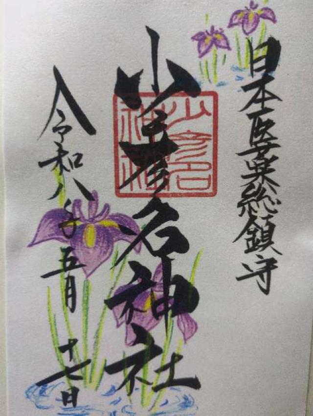 少彦名神社（神農さん）の御朱印3