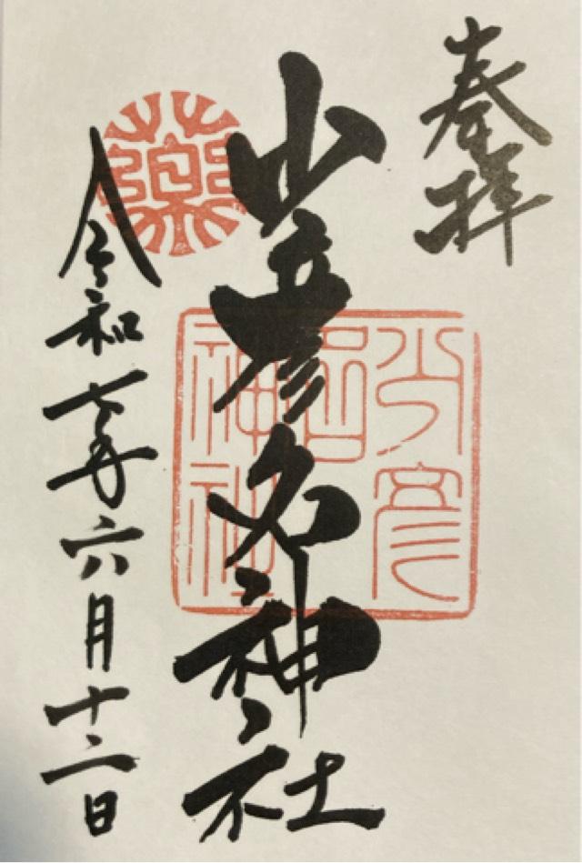 少彦名神社（神農さん）の御朱印1