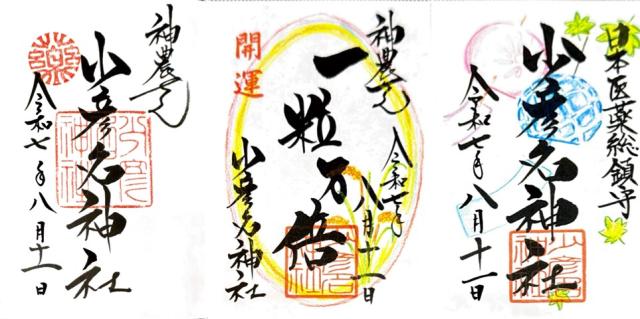 少彦名神社（神農さん）の御朱印3