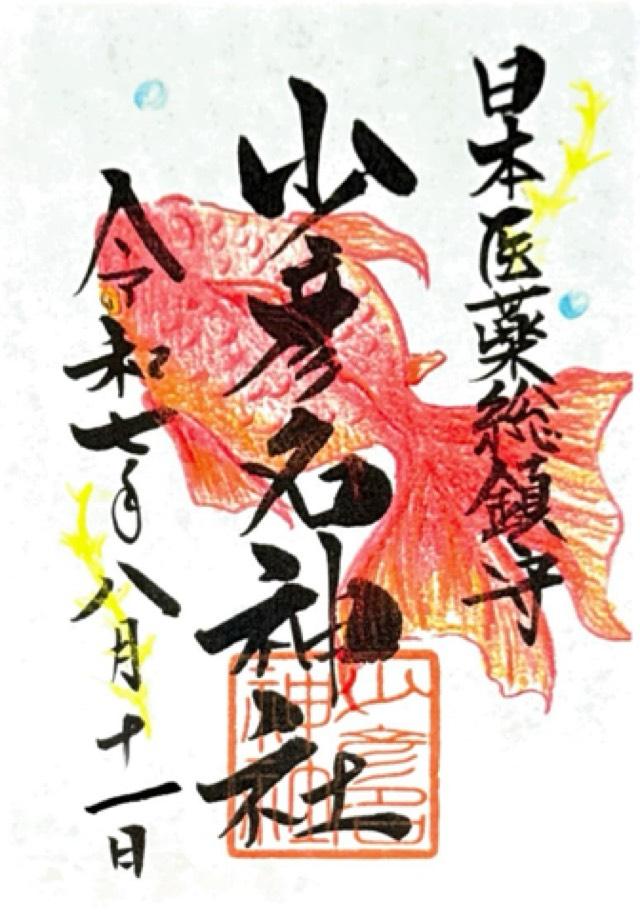 少彦名神社（神農さん）の御朱印2