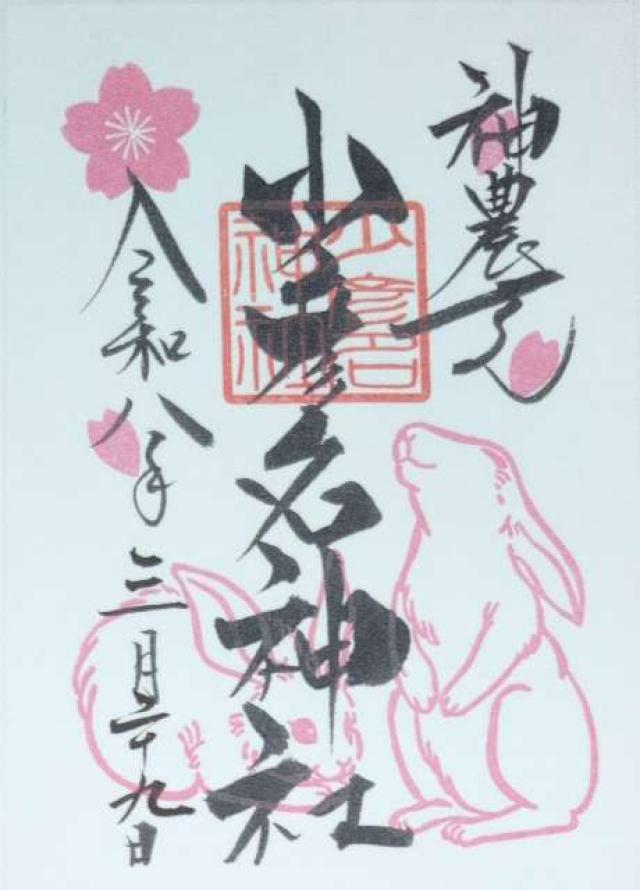 少彦名神社(神農さん)の御朱印8