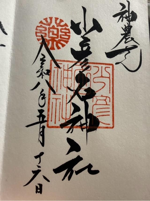 少彦名神社（神農さん）の御朱印5
