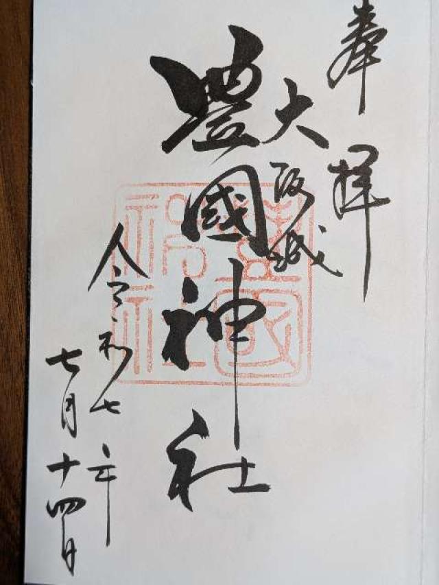 豊國神社の御朱印1