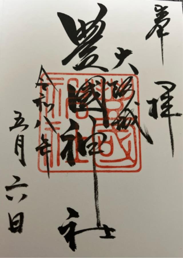 豊國神社の御朱印2