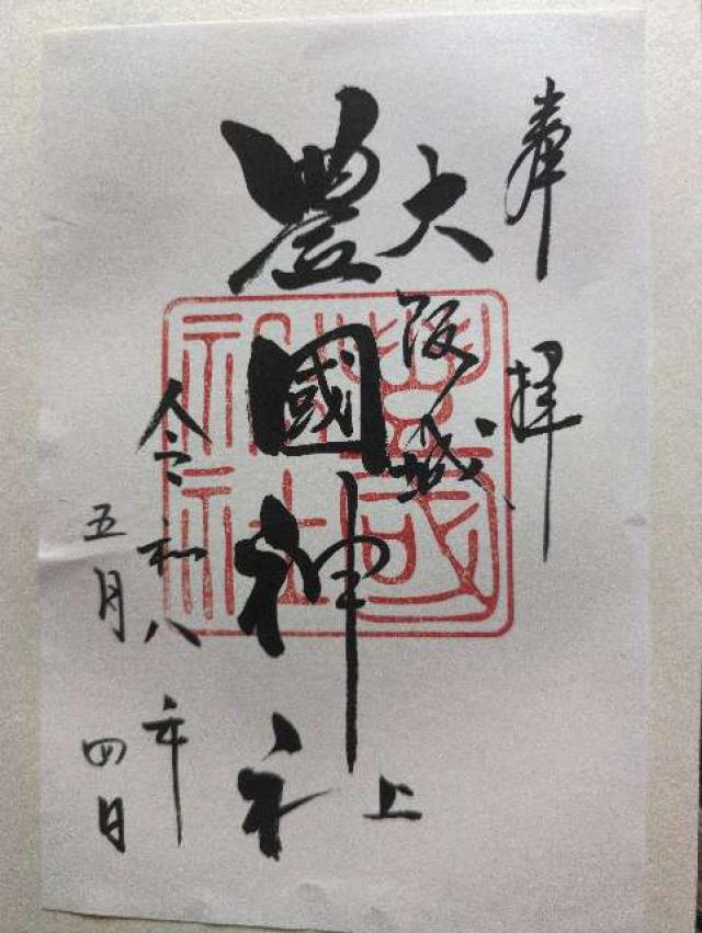 豊國神社の御朱印4
