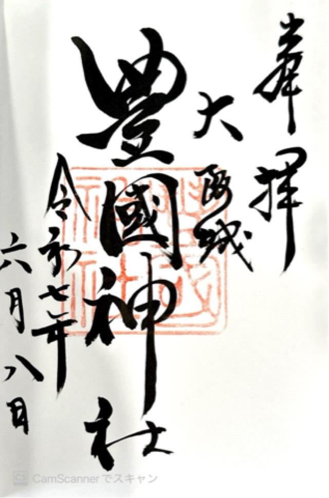 豊國神社の御朱印2