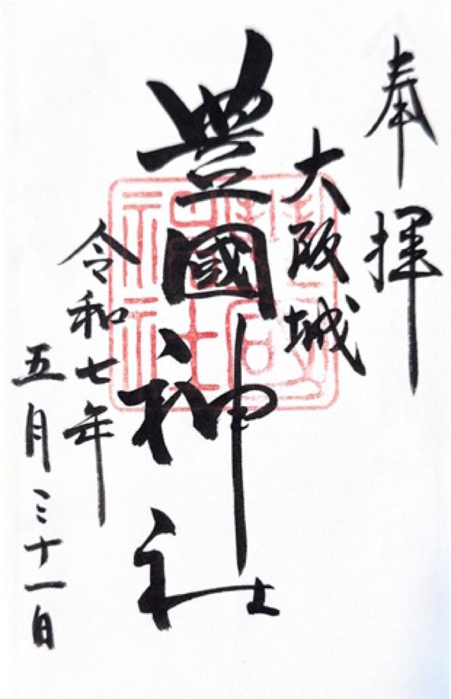 豊國神社の御朱印4