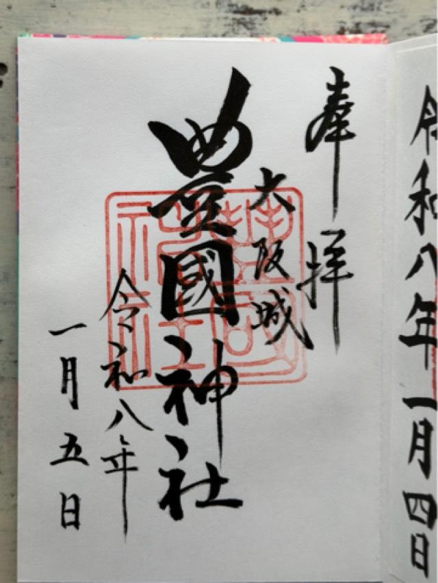 豊國神社の御朱印6