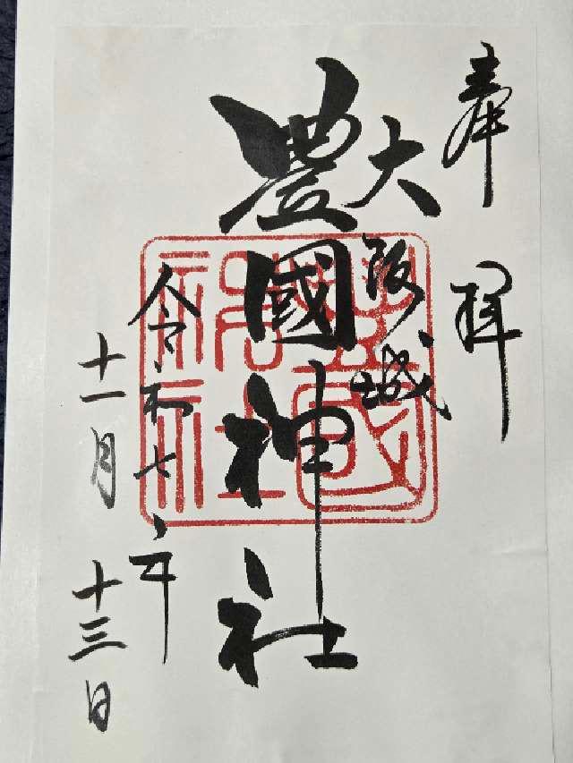豊國神社の御朱印2