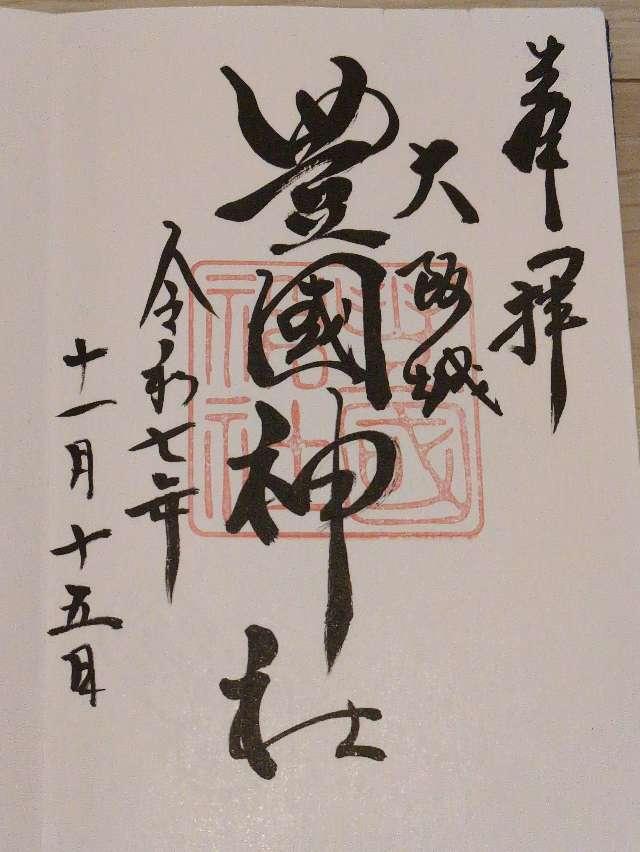 豊國神社の御朱印1