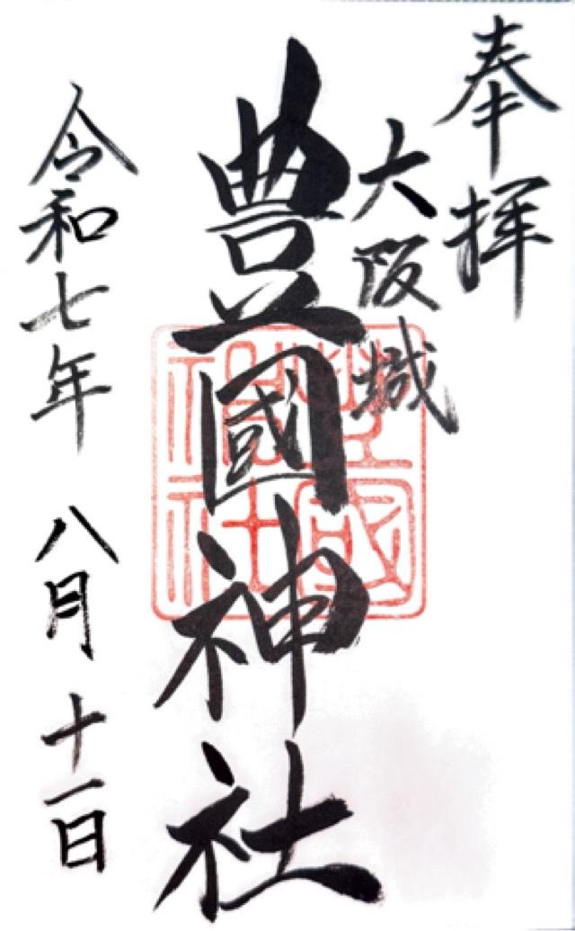 豊國神社の御朱印4