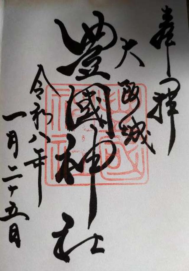 豊國神社の御朱印3