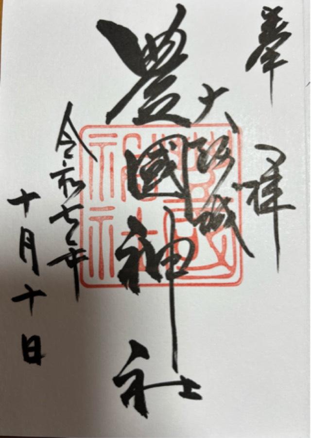 豊國神社の御朱印2