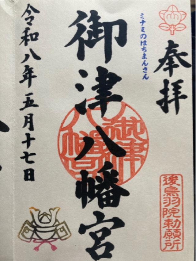 御津宮(御津八幡宮)の御朱印1