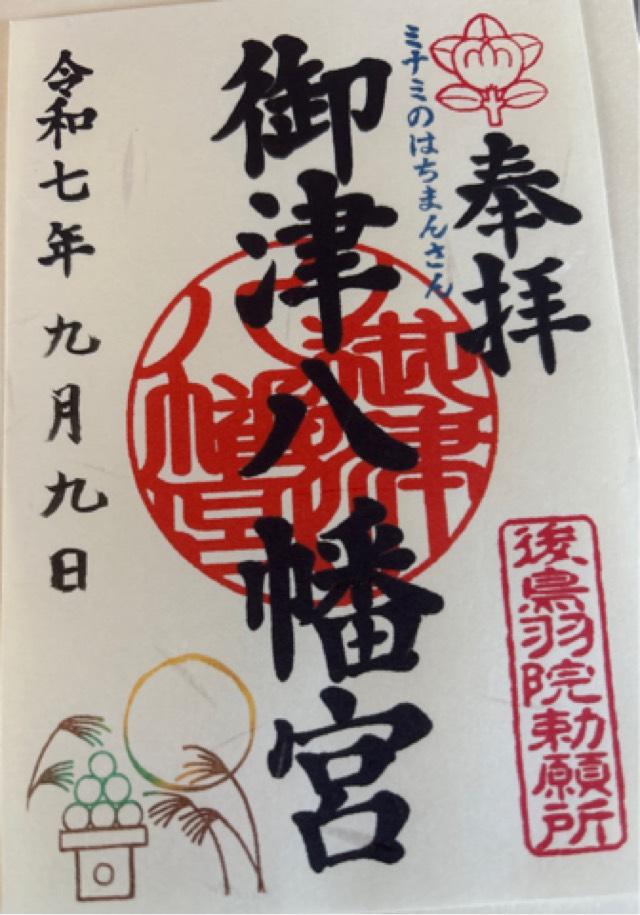 御津宮(御津八幡宮)の御朱印5