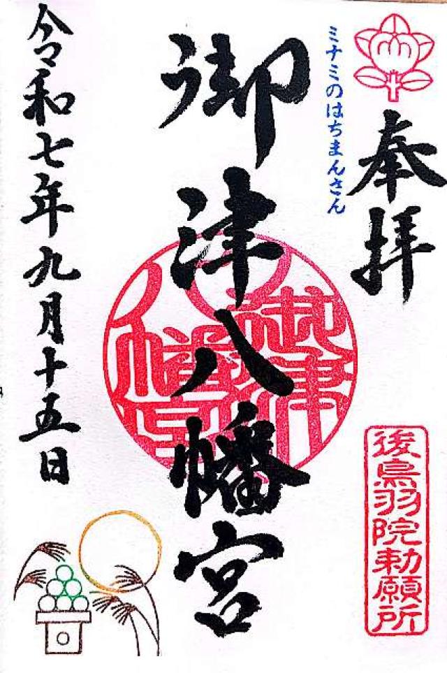 御津宮(御津八幡宮)の御朱印4