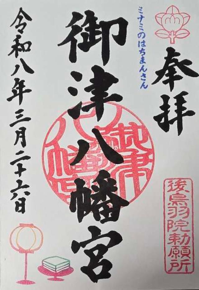 御津宮(御津八幡宮)の御朱印2