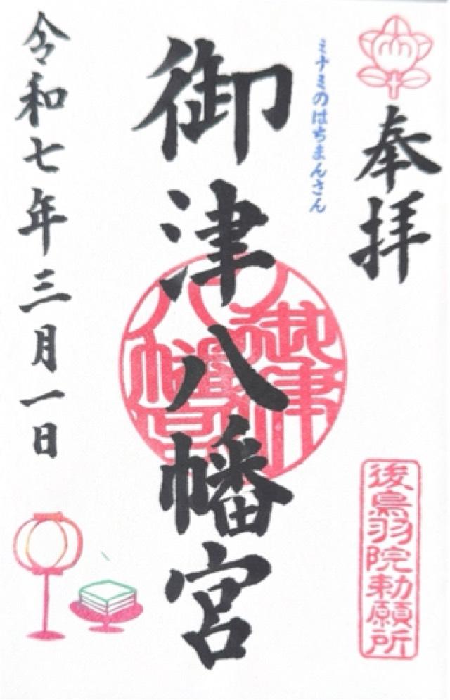 御津宮(御津八幡宮)の御朱印10