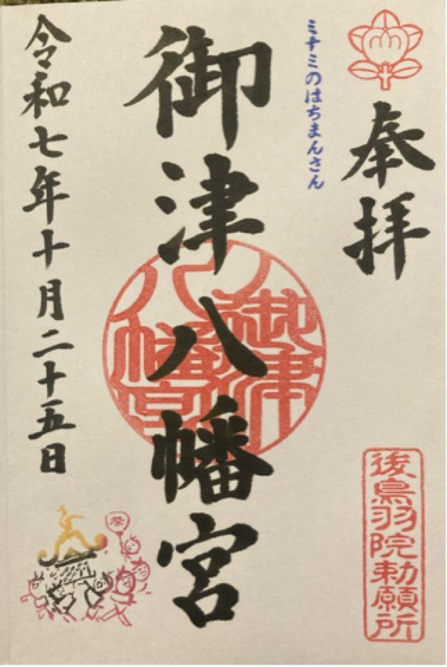 御津宮(御津八幡宮)の御朱印3