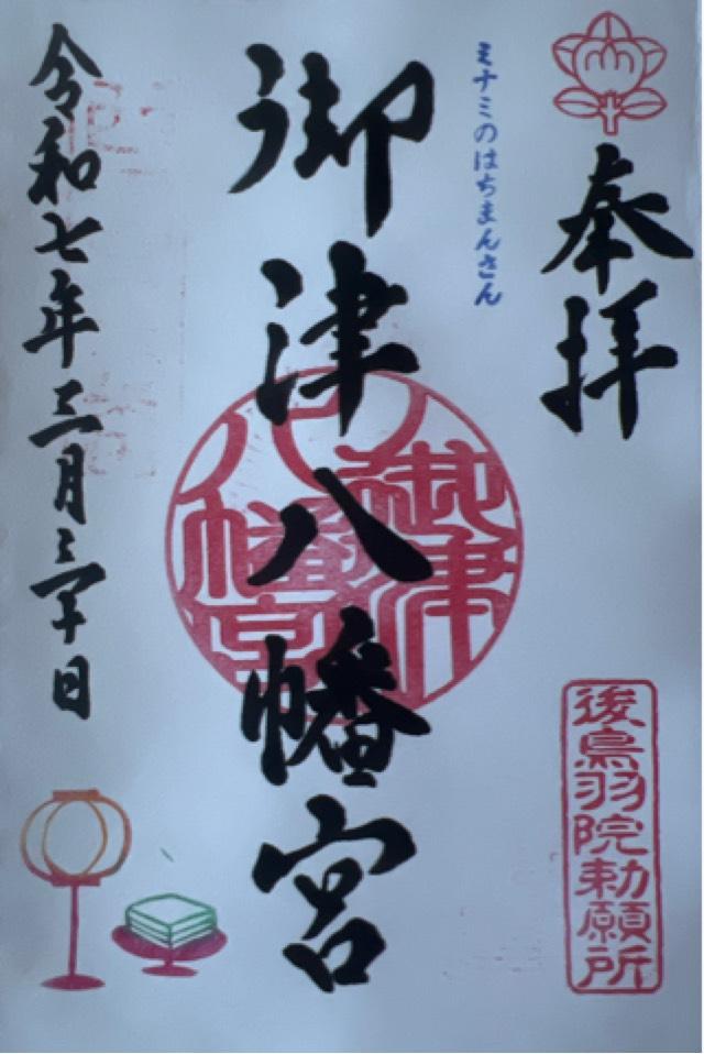 御津宮(御津八幡宮)の御朱印9