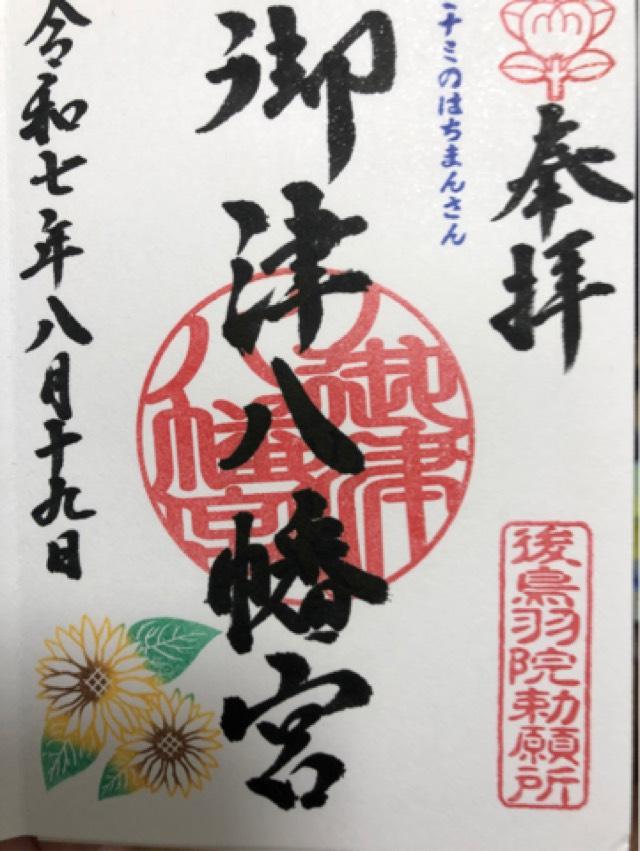 御津宮(御津八幡宮)の御朱印6