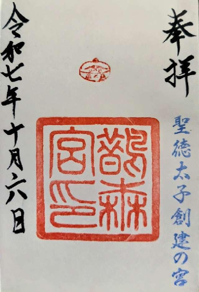 鵲森宮（森之宮神社）の御朱印4