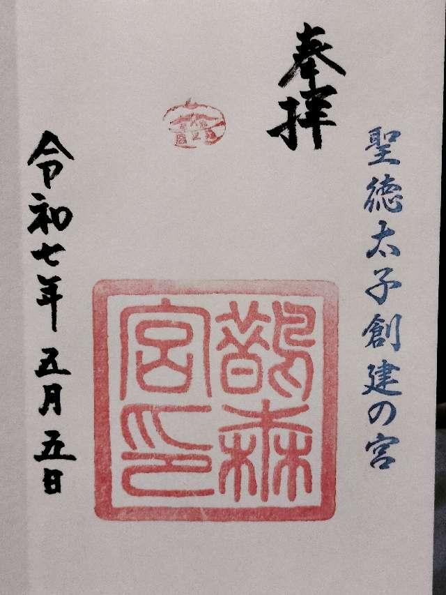 鵲森宮の御朱印2