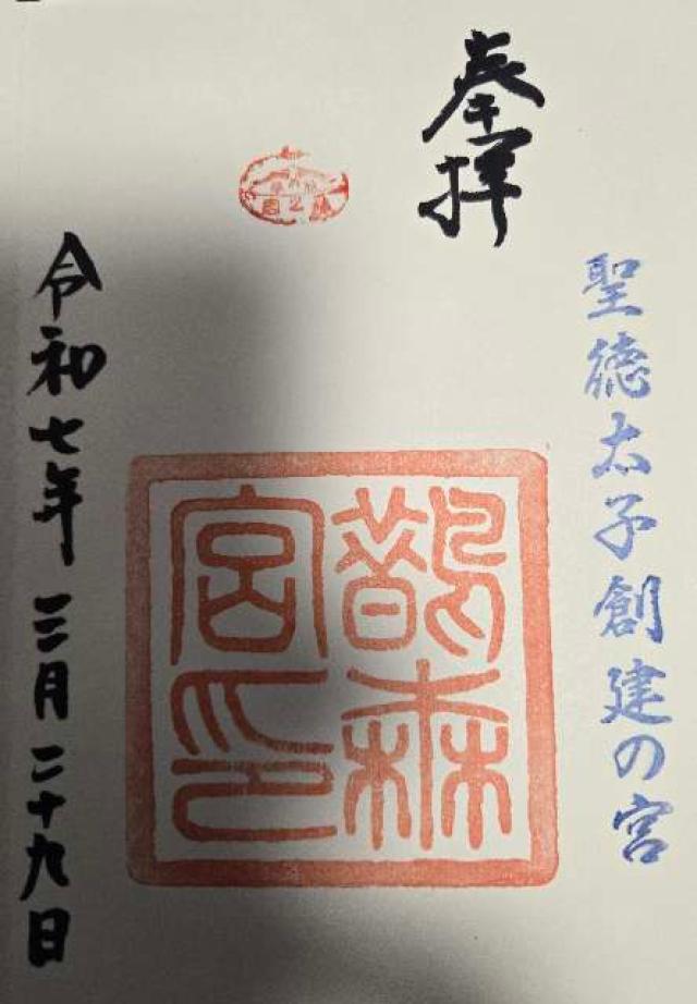 鵲森宮の御朱印4
