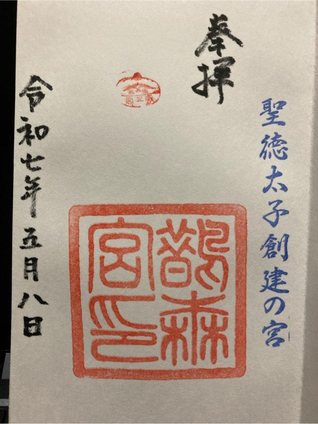 鵲森宮の御朱印1