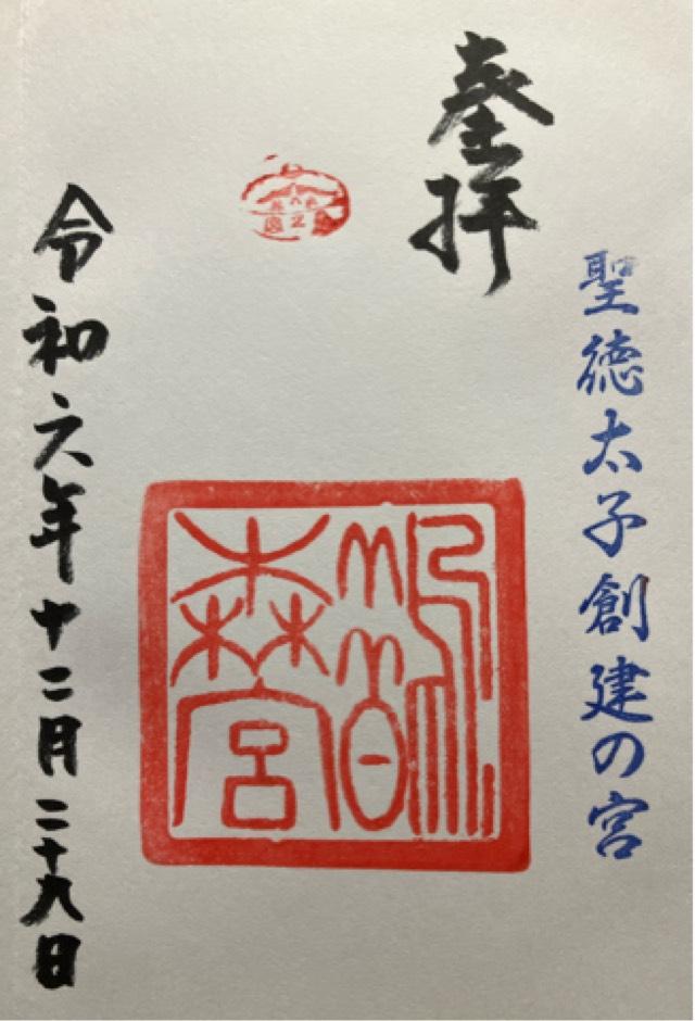 鵲森宮の御朱印6