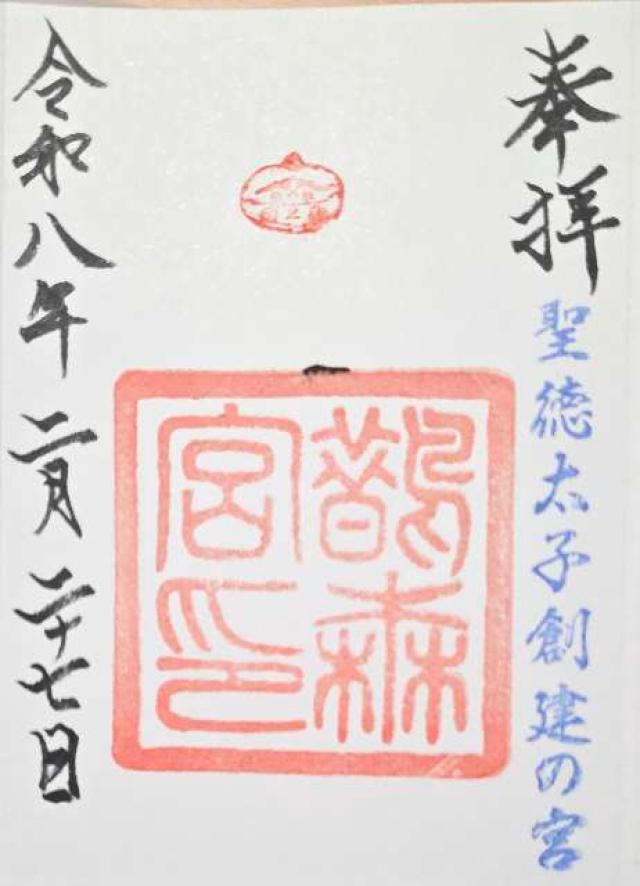 鵲森宮（森之宮神社）の御朱印1