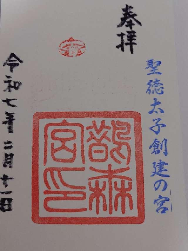 鵲森宮の御朱印5