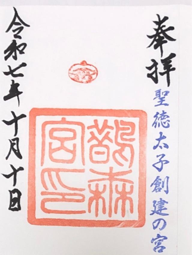 鵲森宮（森之宮神社）の御朱印2
